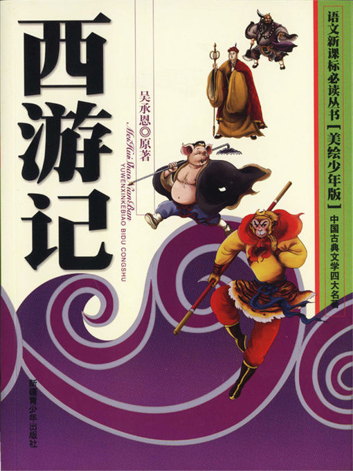 Cover image for 四大名著-西游记